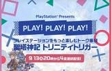 SIEさん、「PLAY! PLAY! PLAY! 」を明日から4夜連続放送へ！