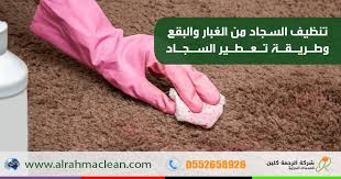 طريقة تنظيف السجاد ذو الوبر الطويل وتعطيره تنظيف السجاد الشعر