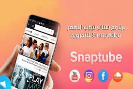 تحميل snaptube أحدث اصدار للموبايل social media marketing services facebook marketing digital marketing