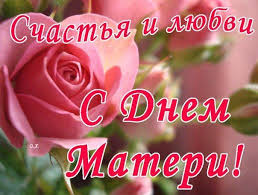 Сердечно поздравляю с днём матери! Pozdravleniya V Otkrytkah S Dnem Materi
