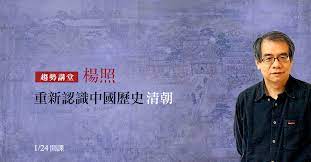 古代歷史 / 古代历史 ― gǔdài lìshǐ. æ¥Šç…§ é‡æ–°èªè­˜ä¸­åœ‹æ­·å² æ¸…æœ è¶¨å‹¢æ•™è‚²åŸºé‡'æœƒ