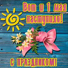 Прикольные поздравления и тосты с 1 мая! Den Truda Pozdravleniya Prikolnye Stihi S 1 Maya