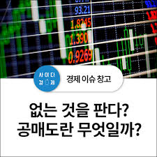 수능연계 기출 vaccine voca 2200. ê³µë§¤ë„ íì§€ ì™œ ê³µë§¤ë„ëž€ ê³µë§¤ë„ ëœ» ë°©ë²• ì›ë¦¬