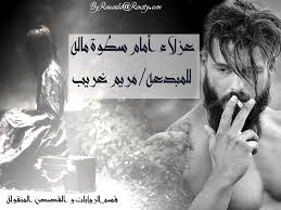 .وحده لا شريك له له الملك وله الحمد وهو على كل شيء قدير بعد ما يصلي الغداة عشر مرات كتب الله عز وجل له عشر حسنات ومحا عنه عشر سيئات ورفع له عشر درجات وكن له بعدل عتق رقبتين من ولد إسماعيل، فإن قالها حين يمسي كان له مثل ذلك وكن له حجابا من الشيطان. Ø¹Ø²Ù„Ø§Ø¡ Ø£Ù…Ø§Ù… Ø³Ø·ÙˆØ© Ù…Ø§Ù„Ù‡ Ù„Ù„Ù…Ø¨Ø¯Ø¹Ù‡ Ù…Ø±ÙŠÙ… ØºØ±ÙŠØ¨ Ù…ØµØ±ÙŠØ© Ù…ÙƒØªÙ…Ù„Ø© Ø´Ø¨ÙƒØ© Ø±ÙˆØ§ÙŠØªÙŠ Ø§Ù„Ø«Ù‚Ø§ÙÙŠØ©