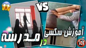 آموزش مسائل سکسی در مدارس ایران 😱 هرکاری می کنی فقط اینو ببین 😱 - YouTube