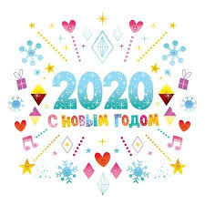 Happy New Year In Russian 2020 Greeting Card In 2020 Happy New Year Cards New Year Wishes Happy New Year Hd