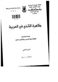 تصفح وتحميل كتاب ظاهرة التغليب في العربية Pdf مكتبة عين الجامعة