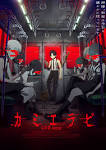 カミエラビ GOD.app