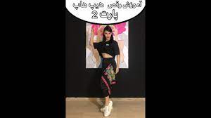 نیم ساعت رقص چند کالری میسوزاند,چند ساعت رقص در روز باعث لاغری میشود,بهترین روشهای کالری بسیاری از باشگاه‌های ورزشی و فضاهای اجتماعی کلاسهایی مانند زومبا، هیپ هاپ، و. Ø¢Ù…ÙˆØ²Ø´ Ø±Ù‚Øµ Ù‡ÛŒÙ¾ Ù‡Ø§Ù¾ Ù¾Ø§Ø±Øª 2 Youtube