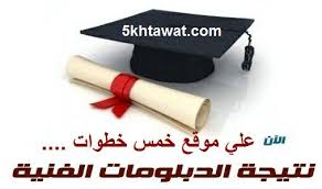نتيجة الدبلومات الفنية 2021 برقم الجلوس محافظة الشرقية، الكثير من طلاب ووطالبات الدبلومات الفنية من أبناء محافظة الشرقية يبحثون عَلَى مايخص نتيجة الدبلومات الفنية 2021 لمعرفة ماإان يوجد. Ù†ØªÙŠØ¬Ø© Ø¯Ø¨Ù„ÙˆÙ… ØµÙ†Ø§ÙŠØ¹ 2021 Ø¨Ø±Ù‚Ù… Ø§Ù„Ø¬Ù„ÙˆØ³ Ùˆ Ø§Ù„Ø§Ø³Ù… Ù…ÙˆÙ‚Ø¹ Ù†ØªØ§Ø¦Ø¬ Ø§Ù„Ø¯Ø¨Ù„ÙˆÙ…Ø§Øª Ø§Ù„ÙÙ†ÙŠØ© ØªØ¬Ø§Ø±Ø© Ùˆ Ø¯Ø¨Ù„ÙˆÙ… Ø²Ø±Ø§Ø¹Ø© 2021 Ø®Ù…Ø³ Ø®Ø·ÙˆØ§Øª