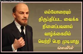 Tamil Quotes Images With Vladimir Lenin Quotes On Life And Success Messages In 2020 Lenin Quotes Good Life Quotes Image Quotes