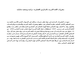 Doc تحليل مقررات اللغة العربية بالمدارس القطرية Abbas Al Tonsi Academia Edu