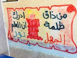 بيئة جميلة مزينة بالرسومات والعبارات من ذاق ظلمة الجهل أدرك أن العلم نور مصطفى نور الدين decor door mat image