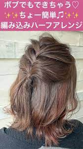 ボブでもできちゃう ちょー簡単 編み込みハーフアレンジ ボブ 編み込み 簡単 ヘアアレンジ ボブ ヘアアレンジ 簡単