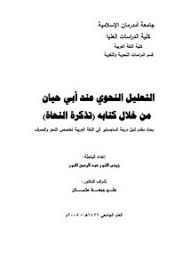 تصفح وتحميل كتاب تذكرة النحاة Pdf مكتبة عين الجامعة