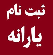‫آموزش ثبت نام جدید یارانه در سامانه حمایت[نحوه اعتراض]‬‎