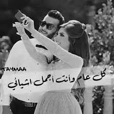 كل عام وأنت أثمن أشيائي و أجمل أقداري كل عام وأنت بق رب ي ي أجمل أعيادي حياة love words roman love love quotes