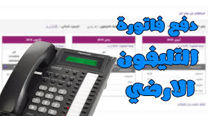 عبر موقع الشركة على شبكة الإنترنت أو من خلال الاتصال برقم الـ «كول سنتر» الخاص بالشركة، ودفع الفاتورة دون اتخاذ أي إجراءات حتى يوم 14 أغسطس 2021، لذا نستعرض خلال السطور التالية رابط الاستعلام عن فاتورة التليفون الارضي. Ø±Ø§Ø¨Ø· Ø§Ù„Ø§Ø³ØªØ¹Ù„Ø§Ù… Ø¹Ù† ÙØ§ØªÙˆØ±Ø© Ø§Ù„ØªÙ„ÙŠÙÙˆÙ† Ø§Ù„Ø£Ø±Ø¶ÙŠ Ù„Ø´Ù‡Ø± Ø£ØºØ³Ø·Ø³ 2020