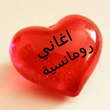 الاغنيه دي لازم تسمعها انت وحبيبك اجمل اغنيه في العالم.أجمل كوكتيل اغانى رومانسية. Ø§ØºØ§Ù†ÙŠ Ø±ÙˆÙ…Ø§Ù†Ø³ÙŠØ© Home Facebook