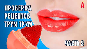 трум трум трум трум трум трум трум трум трум трум Bleski I Balzamy Dlya Gub Ot Trum Trum Proverka Receptov Chast 3 Balzam Dlya Gub Guby Blesk