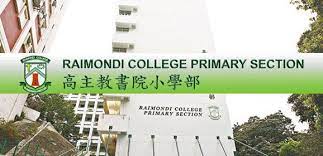 高主教書院小學部小一入學申請 2015 16 kids must 親子資訊 香港2014 college primary
