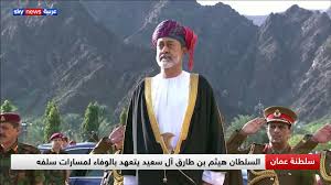 وهيثم بن طارق بن تيمور آل سعيد هو ابن عم السلطان الراحل وأحد الأعضاء البارزين في العائلة الحاكمة. Ø³Ù„Ø·Ù†Ø© Ø¹Ù…Ø§Ù† Ø§Ù„Ø³Ù„Ø·Ø§Ù† Ù‡ÙŠØ«Ù… Ø¨Ù† Ø·Ø§Ø±Ù‚ Ø¢Ù„ Ø³Ø¹ÙŠØ¯ ÙŠØªØ¹Ù‡Ø¯ Ø¨Ø§Ù„ÙˆÙØ§Ø¡ Ù„Ù…Ø³Ø§Ø±Ø§Øª Ø³Ù„ÙÙ‡ Youtube