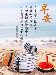 命运不会亏欠谁 看开了 谁的头顶都有一汪蓝天 看淡了 谁的心中都有一片花海 春绿冬黄 你才能感受自然的交替 晴雨交错 你才能领略外界的变幻 不要以为得到了什么 其实人时时刻刻都是在失去 不要抓得太紧 抓得越紧 丢失 good morning picture morning