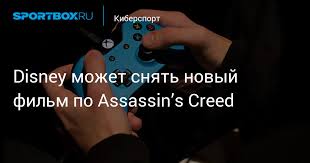 кредо убийцы Assassin S Creed 2016 полный фильм смотреть онлайн Disney Mozhet Snyat Novyj Film Po Assassin S Creed