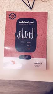 كتاب ناصر عبدالكريم تحصيلي علمي هو أحد الكتب العلميّة المتميّزة للمقبلين على التّقدّم لاختبار التّحصيلي الذي يُعقد سنويًا في المملكة العربيّة السّعوديّة؛ ويستهدف هذا الكتاب طلبة الفرع. ØªØ­Ù…ÙŠÙ„ ÙƒØªØ§Ø¨ ØªØ­ØµÙŠÙ„ÙŠ Ø§Ø¯Ø¨ÙŠ Pdf