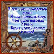 Красивое пожелание к дню вмф с фуражкой и поздравлением. Pozdravleniya S Dnem Vmf Lyubimomu Den Vmf Pozdravitelnaya Otkrytka Animaciya S Dnem Voenno Morskogo Flota Vmf