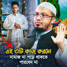 এই ৩টি কাজ করলে নামায না পড়ে থাকতে পারবেন না