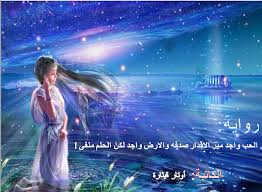 رواية الحب واجد مير الاقدار صدفه والارض واجد لكن الحلم منفى قلمي الصفحة 6 منتديات ليلاس