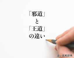 邪道」と「王道」の違いとは？分かりやすく解釈 | 違い比較辞典