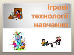 Ігрові технології навчання презентация, доклад