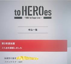 TOBEのドームチケットに当選した経緯が面白かった | MACOオフィシャルブログ「ネガティブでも叶うすごいお願い」Powered by Ameba