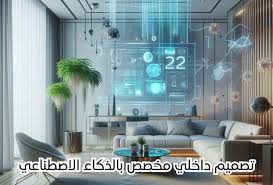 تصميم داخلي مخصص