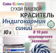 Индигокармин синий, сухой водорастворимый пищевой краситель Cake Colors, 10  г