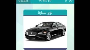 نوع سيارة من 6 حروف ثاني حرف ي. Ù†ÙˆØ¹ Ø³ÙŠØ§Ø±Ø© Ù…Ù† 6 Ø­Ø±ÙˆÙ Ø­Ù„ Ù„ØºØ² ÙƒÙ„Ù…Ø§Øª Ù…ØªÙ‚Ø§Ø·Ø¹Ø© Youtube