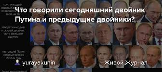 Впервые разговоры о двойниках пошли после 2003 года. Chto Govorili Segodnyashnij Dvojnik Putina I Predydushie Dvojniki Yurayakunin Livejournal