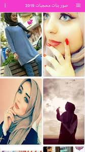 صور بنات محجبات 2019 Photos Of Veiled Girls Pour Android