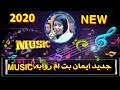 حكم وأقوال عن الموت والحياة2021 / حكم واقوال عن الحياه. ØªØ­Ù…ÙŠÙ„ Ø£ØºÙ†ÙŠØ© Ø¬Ø¯ÙŠØ¯ Ø§Ù„ÙÙ†Ø§Ù†Ø© Ø§ÙŠÙ…Ø§Ù† Ø¨Øª Ø§Ù… Ø±ÙˆØ§Ø¨Ø© Ø§Ø²ØªÙ†ÙŠ Ø§Ø²ÙŠØ© ÙƒÙ„Ù…Ø§Øª Ø§Ù„Ø´Ø§Ø¹Ø±Ø© Ù†ÙÙŠØ³Ø© Ø­ÙŠØ¯Ø± Ø¨Øª Ø´Ù†Ø¯ÙŠ Mp3 Mp4