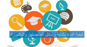 كيفية البدء بكتابة رسائل الماجستير والدكتوراه جامعة القصيم جامعة المجمعة جامعة الجوف المنارة للاستشارات جامعة الطائف جامعة سلمان جامعة نجران enamel pins