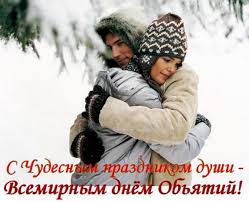 День объятий отмечается несколько раз в год. 21 Yanvarya Mezhdunarodnyj Den Obyatij Azertadzh Azerbajdzhanskoe Gosudarstvennoe Informacionnoe Agentstvo