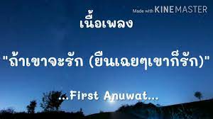 Pawee prechaverakul, vorapat vongsukont lyrics : à¹€à¸™ à¸­à¹€à¸žà¸¥à¸‡ à¸– à¸²à¹€à¸‚à¸²à¸ˆà¸°à¸£ à¸ à¸¢ à¸™à¹€à¸‰à¸¢à¹†à¹€à¸‚à¸²à¸ à¸£ à¸ First Anuwat Youtube
