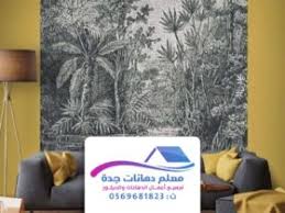 خدمات تركيب ورق جدران بجدة معلم دهانات جدة أفضل معلم بويه ودهانات بجدة