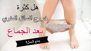 هل كثرة خروج السائل المنوي بعد الجماع يمنع الحمل youtube