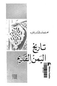 تاريخ اليمن القديم محمد عبدالقادر بافقية رف الكتب الالكترونية Books Blog Posts Blog