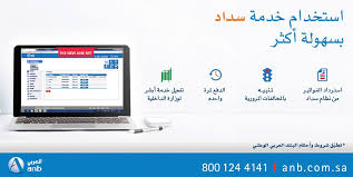 البنك العربي الوطنيさんのツイート استخدام خدمة سداد بسهولة أكثر Https T Co Zuh5dxb5sm