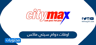 اوقات دوام سيتي ماكس في السعودية 1441 2020 موقع محتويات