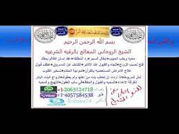 Check spelling or type a new query. Ø§Ù„ÙƒØ´Ù Ø¹Ù† Ø§Ù„Ø³Ø§Ø±Ù‚ ÙˆØ±Ø¯ Ø§Ù„Ø³Ø±Ù‚Ù‡ Ø§Ù„ÙŠÙƒ ÙˆØ§ØªØ³ Ø§Ø¨ 0012063124718Ù„Ù„ØªÙˆØ§ØµÙ„ Ù…Ø¹ Ø§Ù„Ø´ÙŠØ® Ø§Ù„Ø±ÙˆØ­Ø§Ù†ÙŠ Youtube